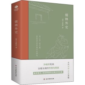 儒林外史：现实主义长篇讽刺小说的高峰