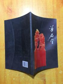 华石堂