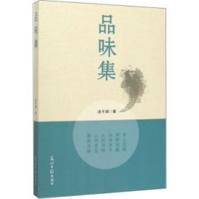 品味集凌平湖9787519451158光明日报出版社