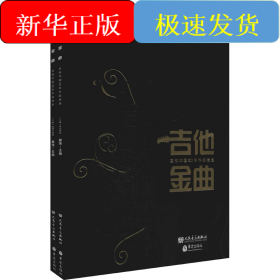 吉他金曲 吉他中國20年作品精選(全2冊(cè))
