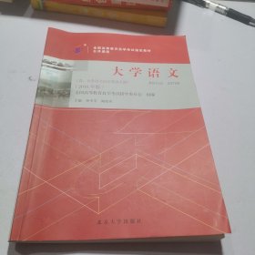 自考教材 大学语文（2018年版）