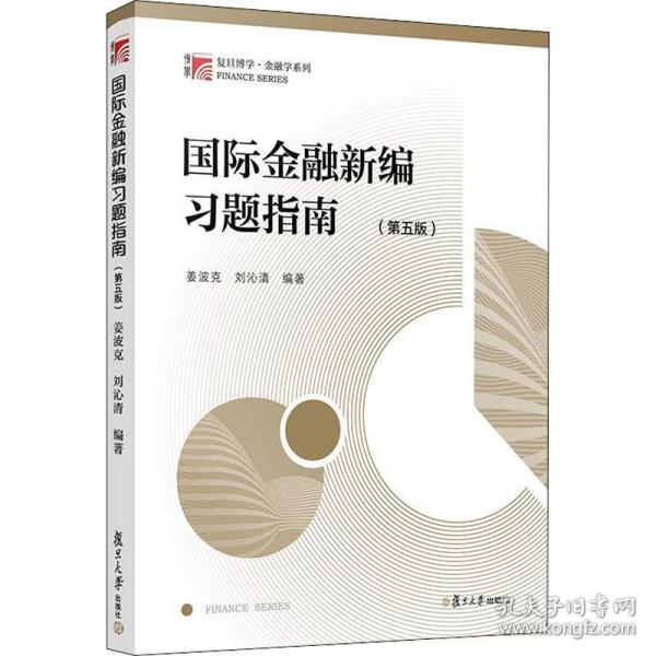 国际金融新编习题指南（第五版）（博学·金融学系列）