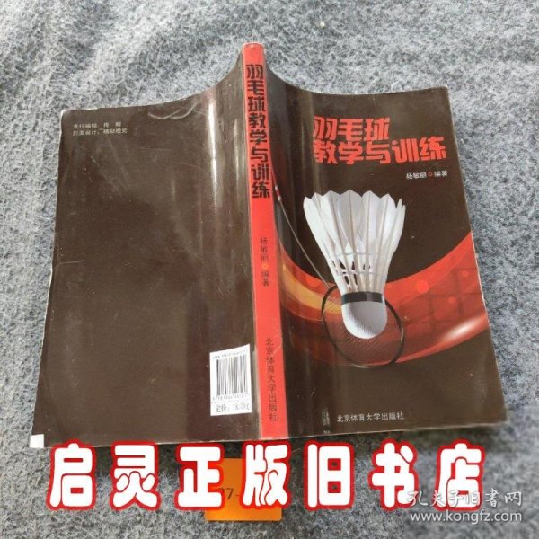 羽毛球教学与训练