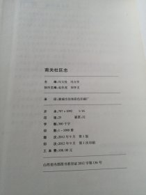 南关社区志(潞城市)