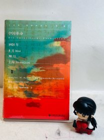 甲骨文丛书·中国革命：1925年5月30日，上海