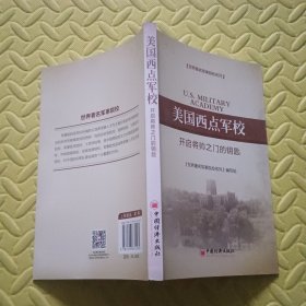 世界著名军事院校系列·美国西点军校：开启将帅之门的钥匙