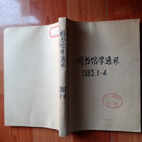 图书馆学通讯（1983年1-4合订本 季刊）