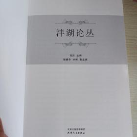 泮湖论丛