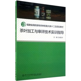 茶叶加工与审评技术实训指导