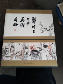 郑竹三甲申艺术手册