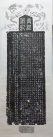 元 杨桓篆额书丹《尊经阁记碑》，尺寸：321.5cm*104cm，