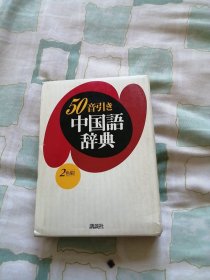 50音引 中国语辞典（带函盒）
