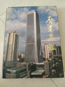 广东年监1992年