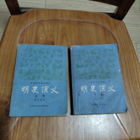 蔡东藩作品：中国历代通俗演义-明史演义 上下册 上海文艺出版社