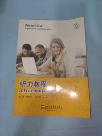 海外留学英语：听力教程.