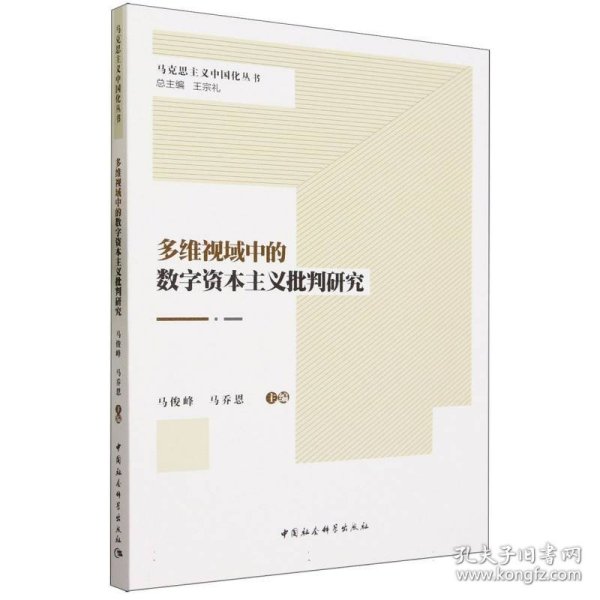 多维视域中的数字资本主义批判研究