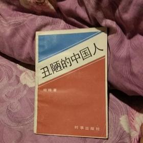 丑陋的中国人