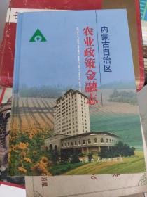 內(nèi)蒙古自治區(qū)農(nóng)業(yè)政策金融志