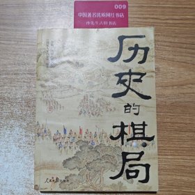 历史的棋局 还原真实的历史谋略！解读历史上著名的44场战争真相和政治博弈，每一篇都堪称不为人知。读历史应该看的周全之作！李开元、施展、刘勃、郭建龙重磅推荐！