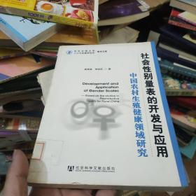 社会性别量表的开发与应用：中国农村生殖健康领域研究，