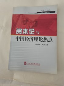 资本论与中国经济理论热点