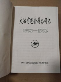 大冶有色金属公司志第一卷【外观磨损边角磨损漏白。书口有脏。其他瑕疵见图。品相依图为准，请仔细看图】