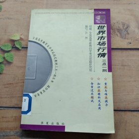 世界市场行情 三点一测丛书
