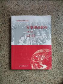 军事理论教程(第6版普通高等学校军事理论课教材)