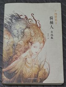 四时歌：骑桶人自选集