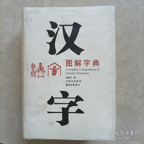 汉字图解字典