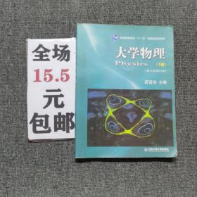 大学物理（下）（第3次修订本）/普通高等教育十一五国家级规划教材