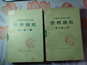 （1）苏联科学院主编 世界通史（ 第九卷 上 下 ）