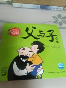 父与子全集（彩绘儿童注音版，漫画有声版，小学中低年级孩子课外阅读推荐）