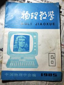 物理教学1985.6