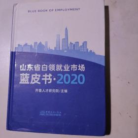 山东省白领就业市场蓝皮书2020