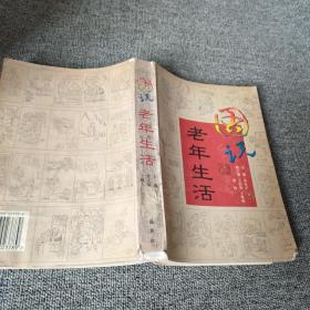 图说老年生活:画册