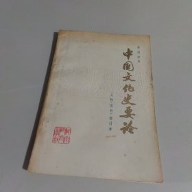 中国文化史要论（人物 图书）