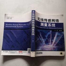 无线传感网络测量系统 械工业出版社     货号B7