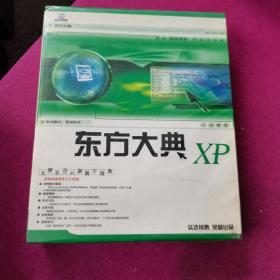 东方大典XP