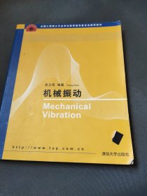 全国工程硕士专业学位教育指导委员会推荐教材：机械振动
