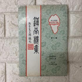 中山诗社丛刊 镇南楼集