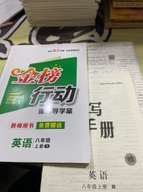 金榜行动 课时导学案 英语八年级上册