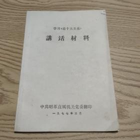 学习《论十大关系》讲话材料1977