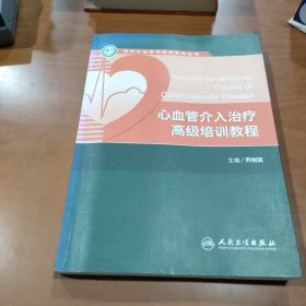 阜外心血管病医院系列丛书：心血管介入治疗高级培训教程