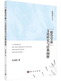 “耶魯學派”文論研究與經(jīng)典闡釋