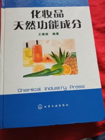 化妆品天然功能成分
