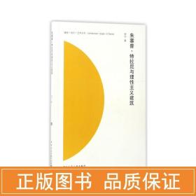 建筑·设计·艺术丛书：朱塞普·特拉尼与理性主义建筑