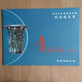 陕西历史博物馆珍藏纪念站台票—青铜器 12张全