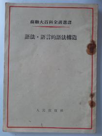 《语法·语言的语法构造》1954年一版一印