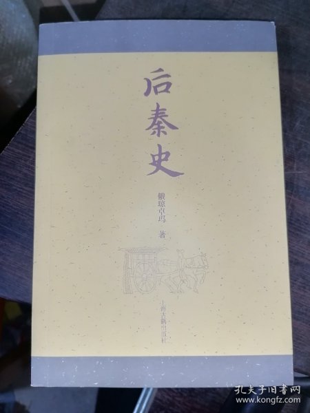 后秦史